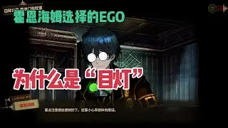 【解说&考据】霍恩海姆选择的EGO为什么是”目灯“？维斯帕为什么讨厌五指？带你看懂边狱巴士第九章第二节
