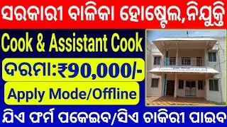 OAV girl's hostel recruitment 2023 | head cook, assistant cook post vacancy | Direct Selection