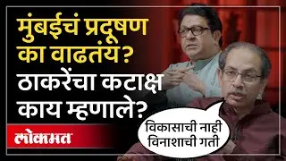 विकासाच्या नावाखाली मुंबईचं आयुष्य धोक्यात कोण आणतंय. Raj - Uddhav Thackeray काय म्हणाले? | SP4