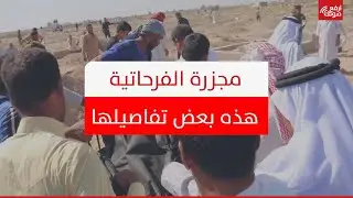 مجزرة الفرحاتية.. هذه بعض تفاصيلها