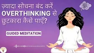 Stop Overthinking: Free Yourself from Overthinking | Hindi Guided Meditation