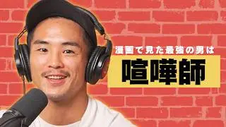 毛も剃らないし、電子レンジも使わない！？MMA世界チャンピオン若松佑弥、最強になるために。GOLDNRUSH PODCAST Ep.123