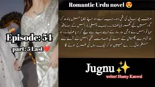Счастливый конец😍|Jugnu|Эпизод: 54 Последний❤️|Часть: 5|HusnyKanwal|Романтический роман на урду|Р...