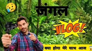 जंगल मे मेरे साथ क्या होगा आज 😱😥😥😱
