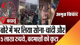 Budaun News : बदायूं में बोरे में भर लिया सोना-चांदी और 5 लाख रुपये, बदमाशों को कूटा