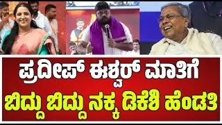 Pradeep Eshwar in Kanakotsava: MY Leader.. MY Boss.. ಡಿಕೆ ಶಿವಕುಮಾರ್&zwnj; #pratidhvani