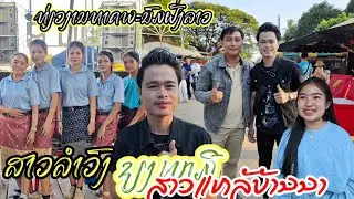 ใช้เที่ยวงานพระธาตุพนมสองฝั่งโขง พี่น้องไทยลาว #รำวงย้อนยุค #เชียงเหมอ #สาวแหล้บ้านนา 