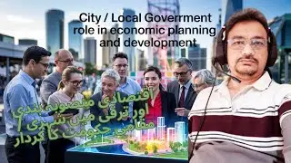 City / Local Government Role in Economic Planning and Development  ||   شہری معیشت || Urdu / Hindi