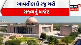 Gujarat Budget 2026 | આવતીકાલે રજુ થશે રાજ્યનું બજેટ | Financial Year 2026 - 27 | Gujarati News