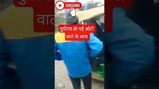 AUTO ACCIDENT 😭 / सावधानी हटी दुर्घटना घटी 😭 Akash ka songs