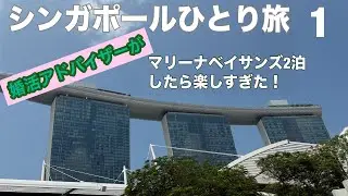 シンガポールひとり旅　憧れのマリーナベイサンズ宿泊‼︎ ①