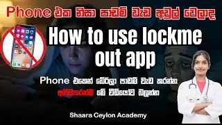Stop phone addiction sinhala.how to use lockme out app.phone එකෙන් බේරිලා පාඩම් කරන්න