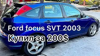 Купил редкий Ford Focus SVT за $200! Это реально? Is it real that I bought a SVT on Copart for $200
