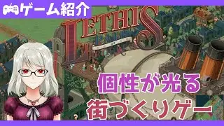 【#Lethis - Path of Progress】スチームパンクな街づくりゲー【#しろこりGames】