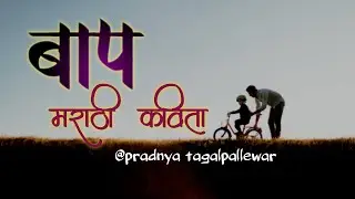 पुरुषांनाही रडवण्यासारखी एक कविता |  bap lek kavita in marathi | father and daughter poem in marathi