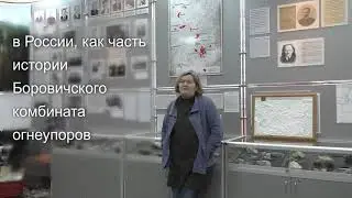 История Боровичского комбината огнеупоров