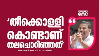 'ഞങ്ങളെ DCC പ്രസിഡണ്ടിനെ തല്ലിയവനെ നോക്കിവെച്ചിട്ടുണ്ട്...UDF അധികാരത്തിലെത്തിയാൽ സർവീസിലുണ്ടാവില്ല'