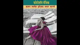 16. Creating a color splash effect in photoshop. फोटोशॉपमध्ये कलर स्प्लॅश इफेक्ट तयार करणे