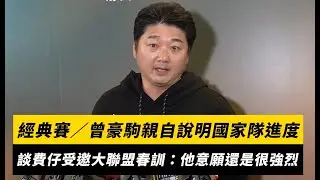 經典賽／曾豪駒親自說明國家隊進度！談費仔受邀大聯盟春訓：他意願還是很強烈｜NOWNEWS