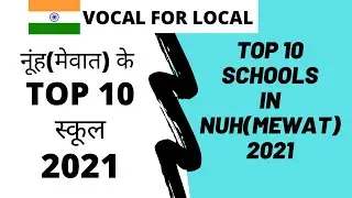 नुहं (मेवात) | top 10 schools in nuh mewat 2021 | Top 10 School College