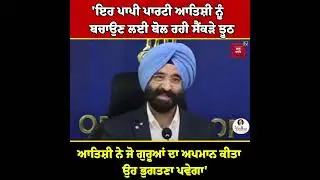 Sirsa ਬੋਲੇ ਇਹ ਪਾਪੀ ਪਾਰਟੀ ਆਤਿਸ਼ੀ ਨੂੰ ਬਚਾਉਣ ਲਈ ਬੋਲ ਰਹੀ ਝੂਠ 'ਤੇ ਝੂਠ, ਗੁਰੂਆਂ ਦਾ ਜੋ ਅਪਮਾਨ ਕੀਤਾ