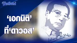 เปลวสีเงิน : 'เอกนิติ' ที่ 'ดาวอส'