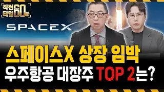 스페이스X가 상장하면 최소 2배는 더 상승할 겁니다! 우주항공 대장주 TOP 2는?