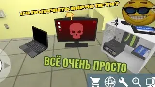 КАК ПОЛУЧИТЬ ВИРУС ПЕТЯ В PC SIMULATOR? ВСЁ ОЧЕНЬ ПРОСТО🤯