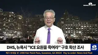[NNP 컷] 국토안보부, 뉴욕시 