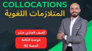 المتلازمات اللغوية - الوحدة الثالثة - اول ثانوي