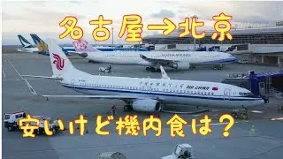 【名古屋&rarr;北京】中国国際航空(エアチャイナ) CA760便に乗ってみた  Air China Nagoya Beijing