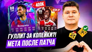 ТЕСТ СБЧ БУСКЕТСА 88 В НОВОМ ПАТЧЕ + ПОГБА 86 в FC26