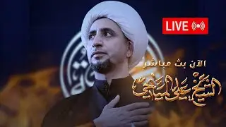 ⭕️ #الشيخ_علي_المياحي #البث_المباشر - هيئة رماد الخيام  - بابل- جبله