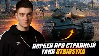 КОРБЕН ПРО СТРАННЫЙ ТАНК STRIDSYXA 🔥 *Стридсуха