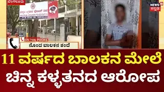 Forced Confession Video of Minor |ವಿದ್ಯಾರ್ಥಿಯನ್ನ ಕರೆದೊಯ್ದು ಹಲ್ಲೆ, ಪರಪ್ಪನ ಅಗ್ರಹಾರ ಪೊಲೀಸರ ಮೇಲೆ ಆರೋಪ
