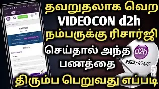 தவறுதலாக videocon d2h recharge செய்த பணத்தை திரும்ப பெறுவது எப்படி videcon d2h recharge mistake |d2h