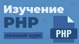Полный Курс PHP / Изучение в одном видео для начинающих с нуля