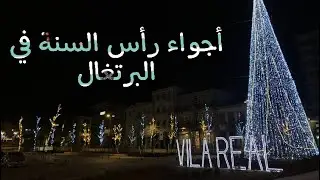 🎄 🎅 رأس السنة في البرتغال/the christmas in portugal 🇵🇹