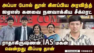 ராதாகிருஷ்ணன் IAS மகன் உடைத்த ரகசியம் Dr Arvind Radhakrishnan | civil services result 2025 | Chennai
