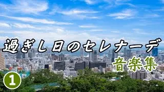 過ぎし日のセレナーデ　サントラ①｜主演　田村正和｜珠玉のドラマ音楽を演奏してみました