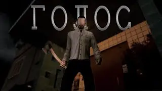 Неизвестный Голос - Пилот [GMOD Machinima]