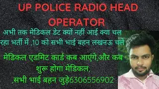 UP POLICE RADIO HEAD OPERATOR MEDICAL UPDATE, सभी भाई बहन 10 को लखनऊ चले ,क्यों नहीं हो रहा मेडिकल