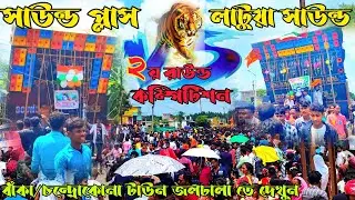 Latua sound vs sound plus ☠️pop bass compitition 2024😱 বাঁকা ও চন্দ্রোকোনা টাউন জলঢালা তে কম্পিটিশন