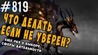Немного пользы компьютерных игр. Что делать, когда не уверен и о выборе профессии или своего бизнеса