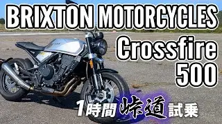 BRIXTON MOTORCYCLES Crossfire 500 2020【バイク試乗レビュー】ブリクストンモーターサイクルズ クロスファイア500