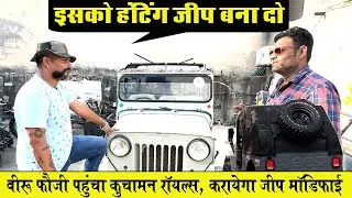 क्या ये डीआई जीप मॉडिफाई होकर बन पायेगी हंटिंग जीप | DI Mahindra Jeep Modification Kuchaman Royals