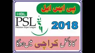 PSL 2018 Ka Final kas CITY main ho gaya
