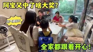 阿寶運氣爆棚，又中了啥大獎？家和萬事興，運氣都好起來了！