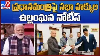 Parliament : TRS MPs move Privilege Motion against PM Modi over Telangana formation remark  - TV9