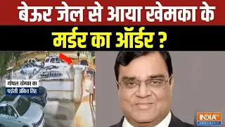 Patna Businessman Murder Case: बेऊर जेल से आया खेमका के मर्डर का ऑर्डर? | Bihar Crime